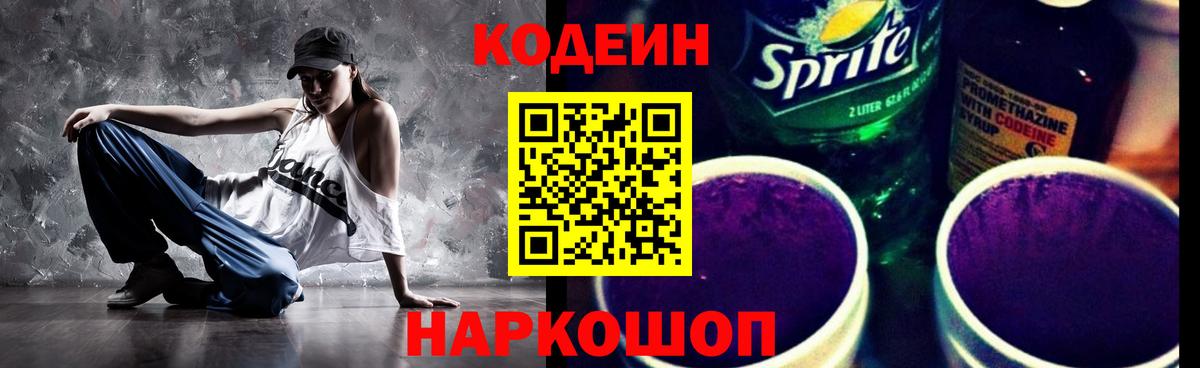 Южно-Сахалинск  Кодеин Purple Drank  Вход с VPN 